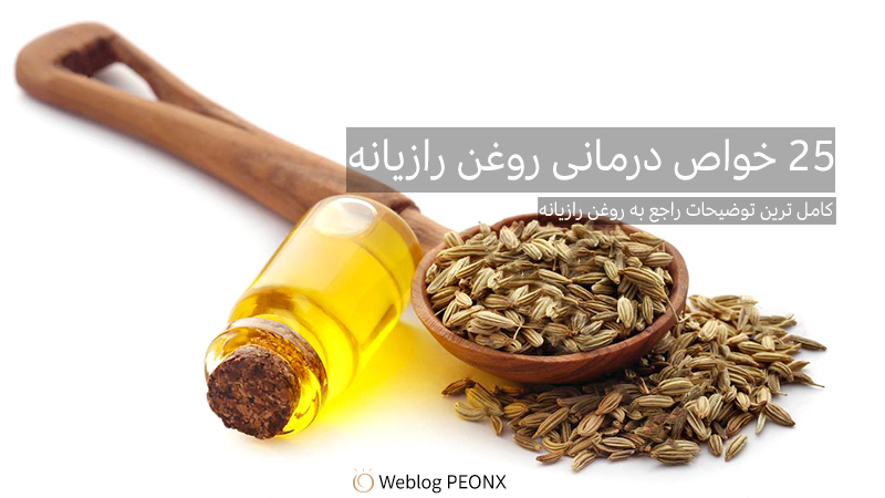 25 خواص درمانی روغن رازیانه