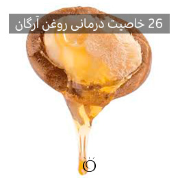 روغن آرگان خالص خواص ها و روش های استفاده