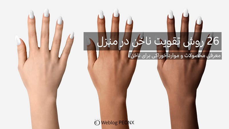 26 روش تقویت ناخن در منزل