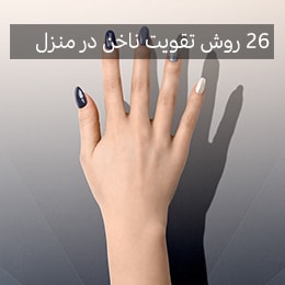 26 روش تقویت ناخن در منزل