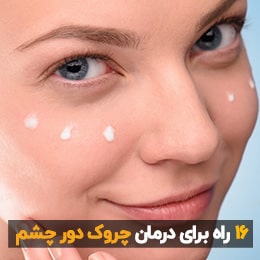 چروک دور چشم