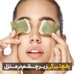 رفع تیرگی زیر چشم با ماسک خانگی