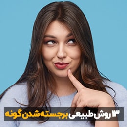 13 روش طبیعی برجسته کردن گونه