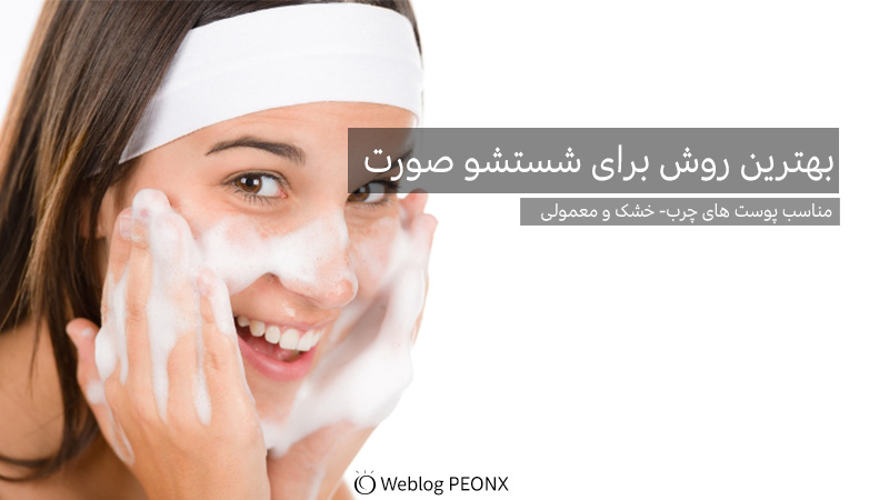 مناسب ترین روش شستشوی پوست صورت برای خانم ها و آقایان مناسب ترین روش شستشوی پوست صورت برای خانم ها و آقایان