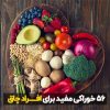 چه خوراکی هایی باعث لاغری می شود؟ | چه میوه ای باعث لاغری میشود چه سبزیجاتی باعث لاغری میشودچه حبوباتی باعث لاغری میشود