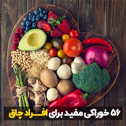 چه خوراکی هایی باعث لاغری می شود؟ | چه میوه ای باعث لاغری میشود چه سبزیجاتی باعث لاغری میشودچه حبوباتی باعث لاغری میشود