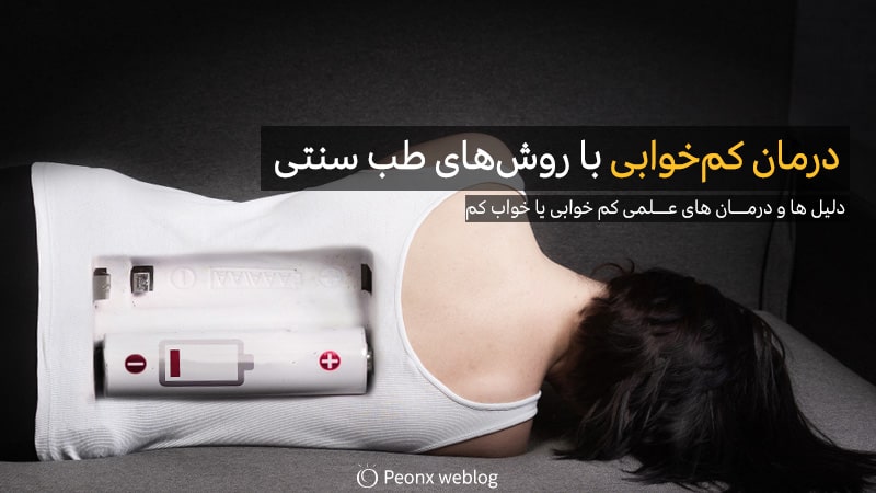 دلایل کم‌خوابی از منظر طب سنتی