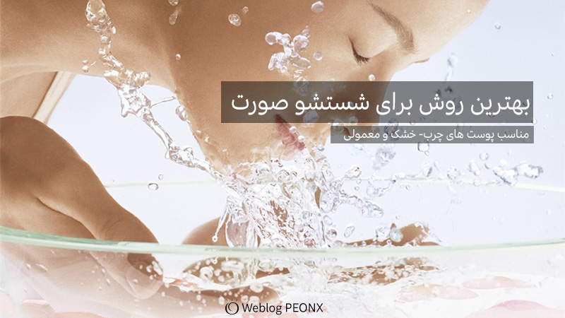 مراحل انجام صحیح ترین روش شستن صورت مراحل انجام صحیح ترین روش شستن صورت