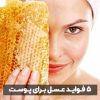 عسل چه مزایایی برای پوست دارد؟
