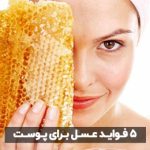 عسل چه مزایایی برای پوست دارد؟