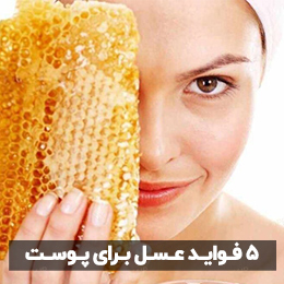 عسل چه مزایایی برای پوست دارد؟