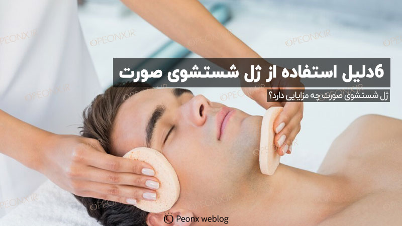 چرا باید از ژل شستشو استفاده کنیم؟