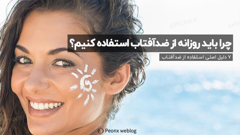 چرا باید روزانه از ضدآفتاب استفاده کنیم