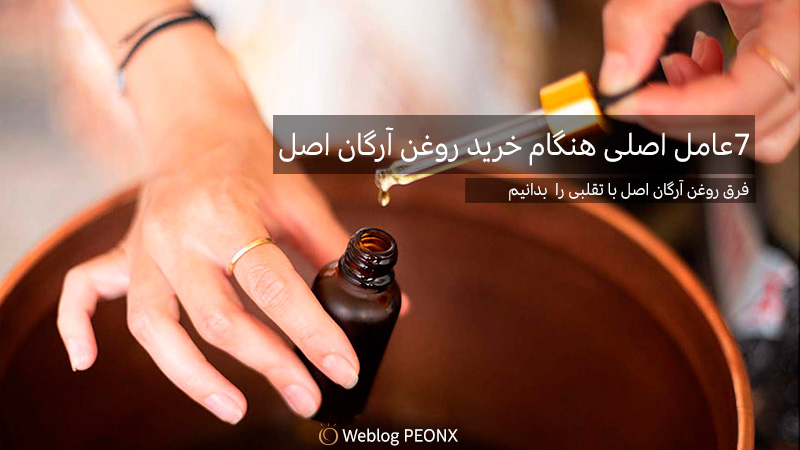 7 مواردی که باید هنگام خرید روغن آرگان دقت کنیم