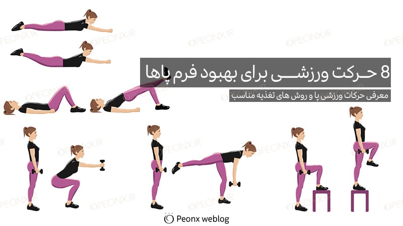 8 حرکت ورزشی برای بهبود فرم پاها