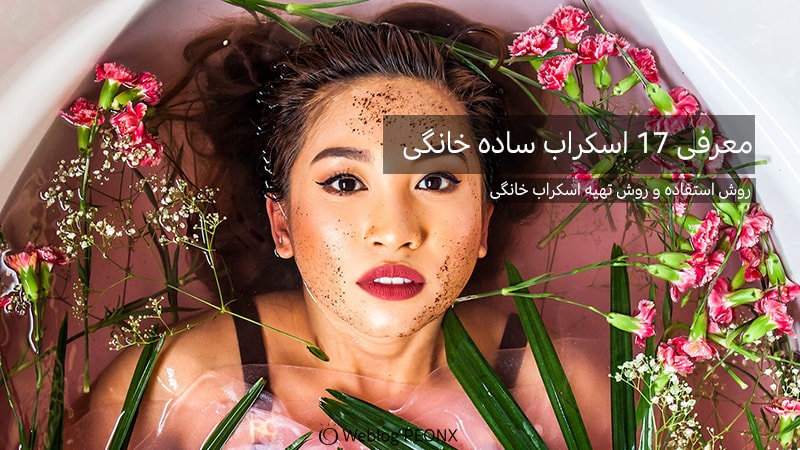 اسکراب حرفه ای که بازیگر های معروف استفاده می کنند