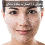 ساخت 17 اسکراب قوی در منزل