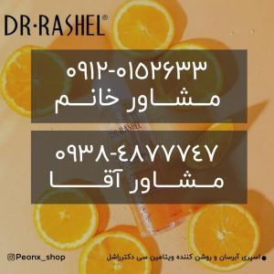 ویتامین سی دکتر راشل