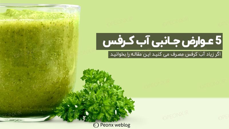 5 عوارض جانبی آب کرفس