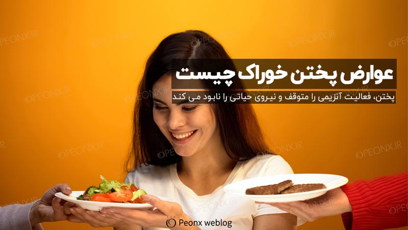 عوارض پختن خوراک