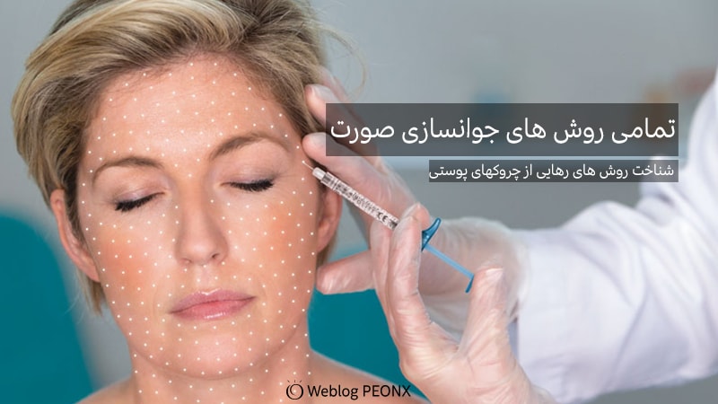 فيلرهاي بافت نرم برای چروک صورت فيلرهاي بافت نرم برای چروک صورت