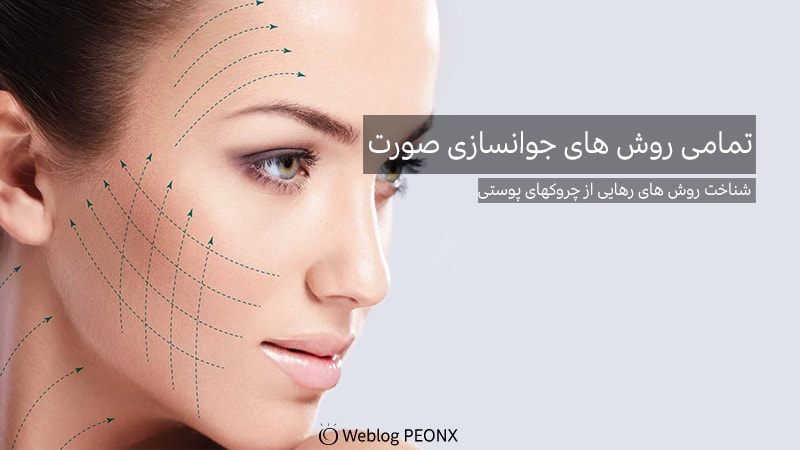 ليفتينگ صورت برای پیری پوست ليفتينگ صورت برای پیری پوست