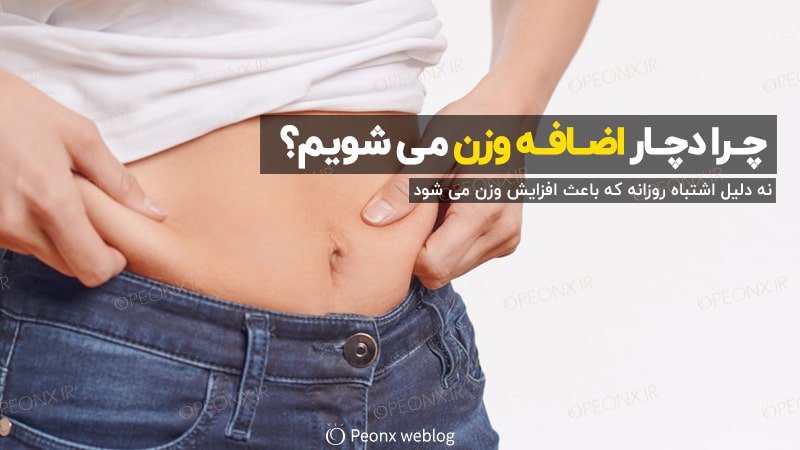 دلایل اضافه وزن در افراد