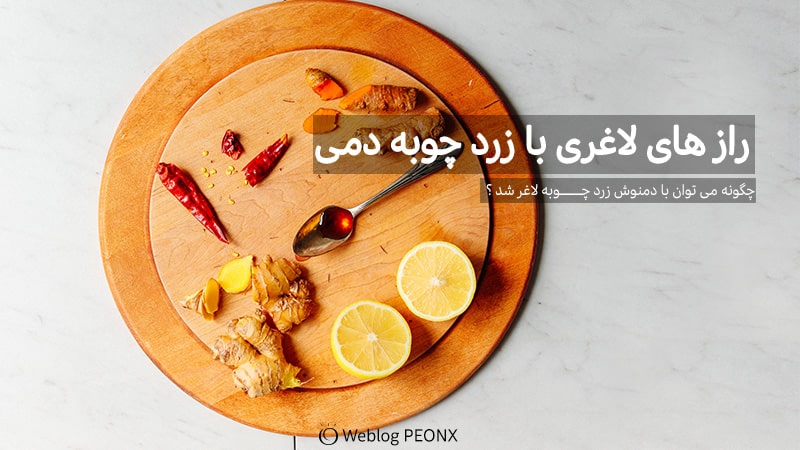 آیا با زرد چوبه می توان لاغر شد ؟