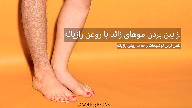 از بین بردن موهای زائد بدن