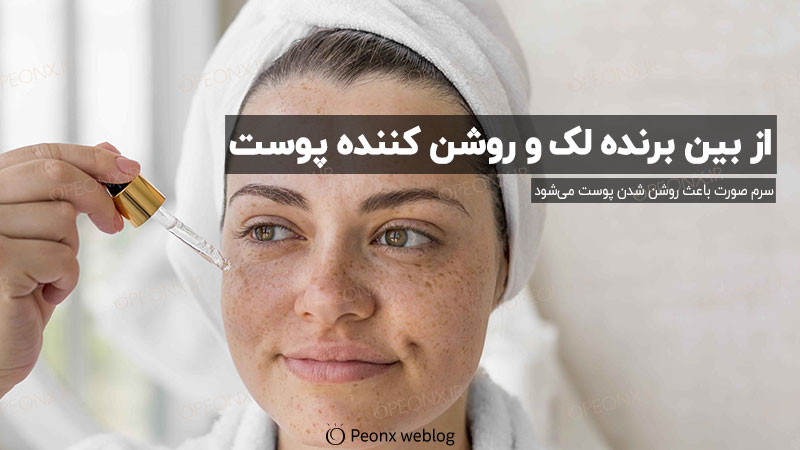 روشن شدن پوست با سرم صورت