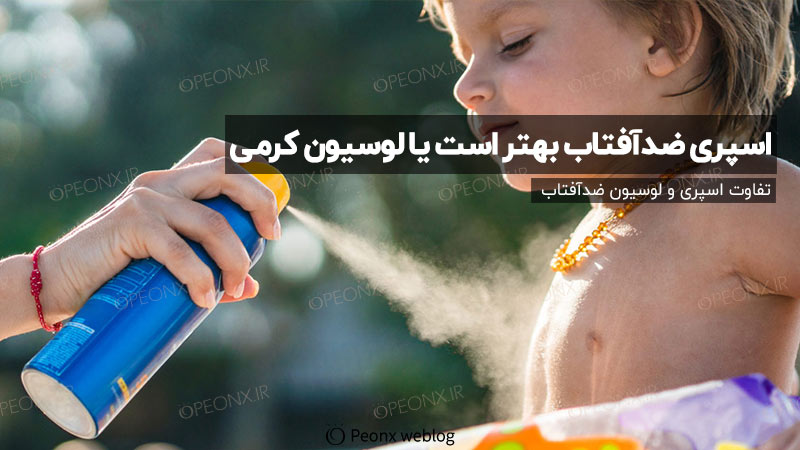 ضدآفتاب اسپری یا لوسیون