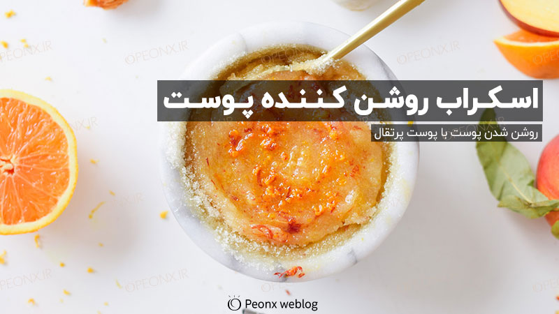 اسکراب روشن کننده پوست با پوست پرتقال