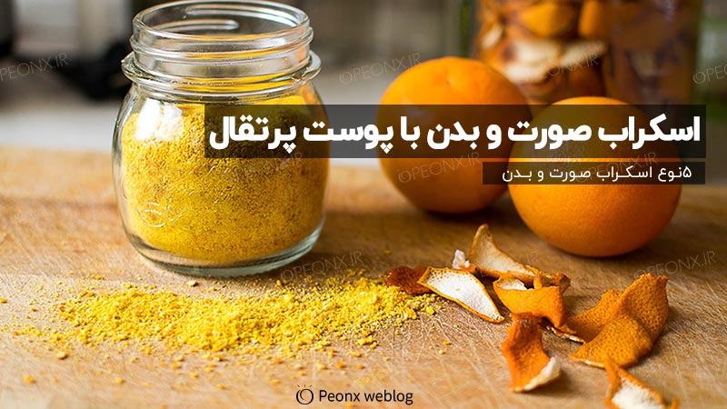 اسکراب با پوست پرتقال
