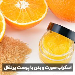 اسکراب با پوست پرتقال