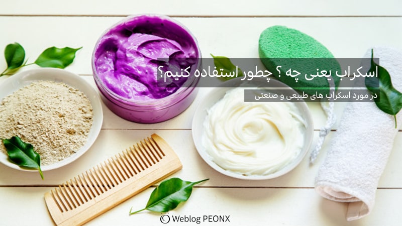 چطور باید از اسکراب ها استفاده کنیم؟