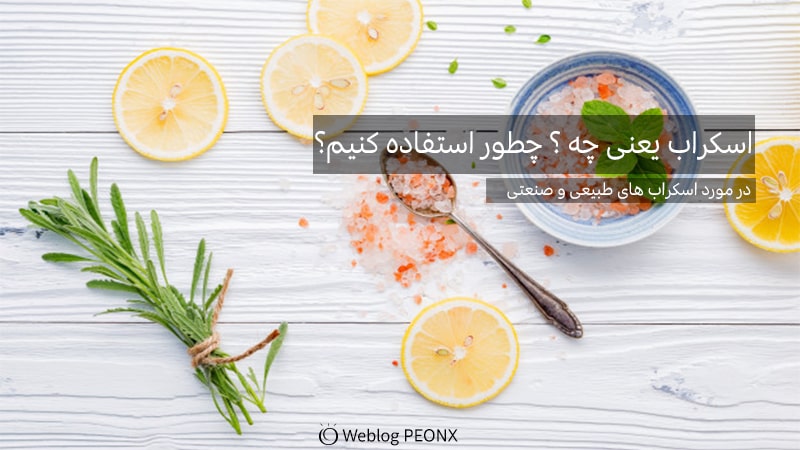 اسکراب یعنی چه ؟