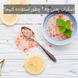 اسکراب یعنی چه،دلیل استفاده از اسکراب چیست ؟