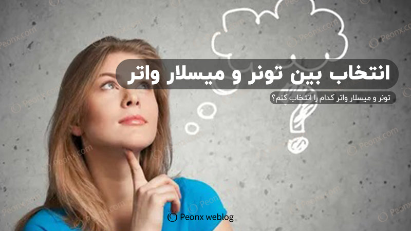 تونر یا میسلار واتر؟ کدام را انتخاب کنم/