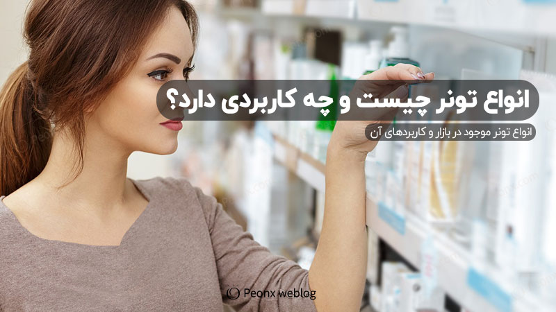 انواع تونر و کاربردهای آن