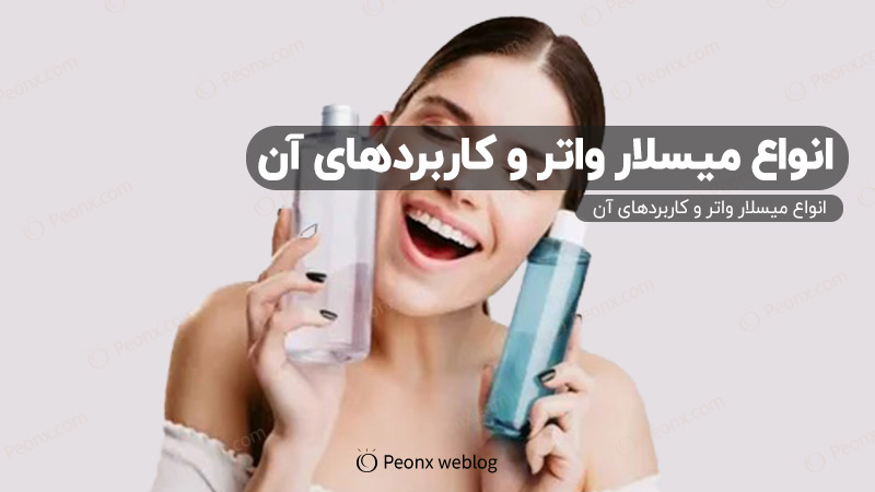 چند نوع میسلار واتر وجود دارد؟ انواع میسلار واتر