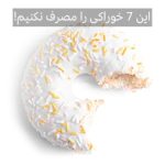 این 7 خوراکی باعث پیری زود هنگام پوست می شود