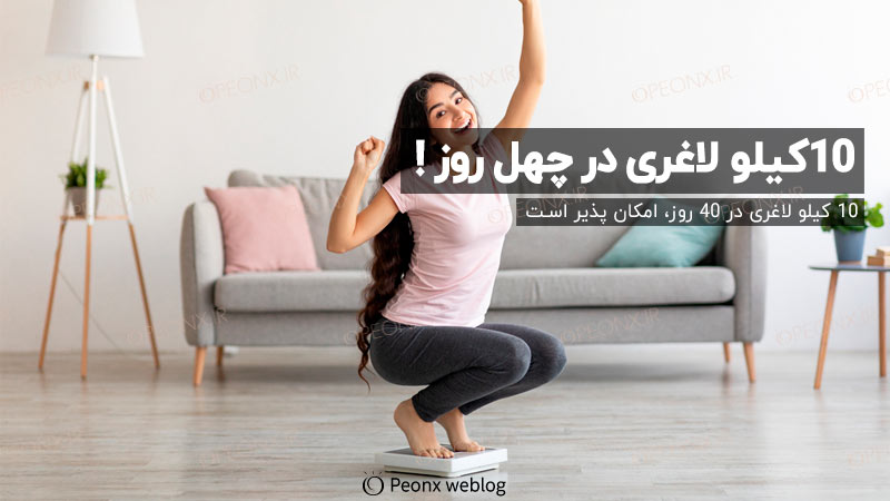 10 کیلو لاغری در 40 روز