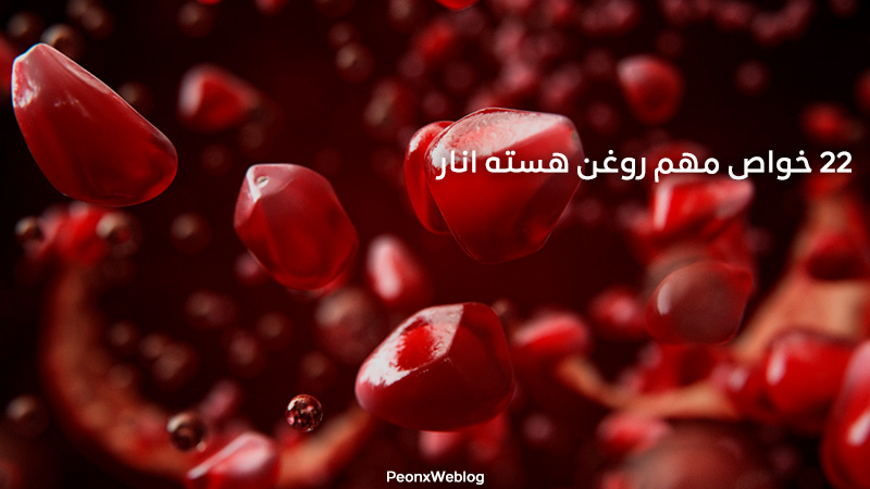 22 خواص روغن هسته انار | نحوه مصرف صحیح