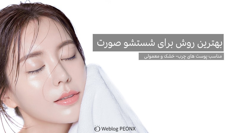 برای شستشوی صورت ، درجه آب باید گرم باشد یا سرد ؟ برای شستشوی صورت ، درجه آب باید گرم باشد یا سرد ؟