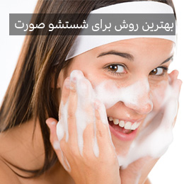 روش های صحیح شستشوی پوست صورت