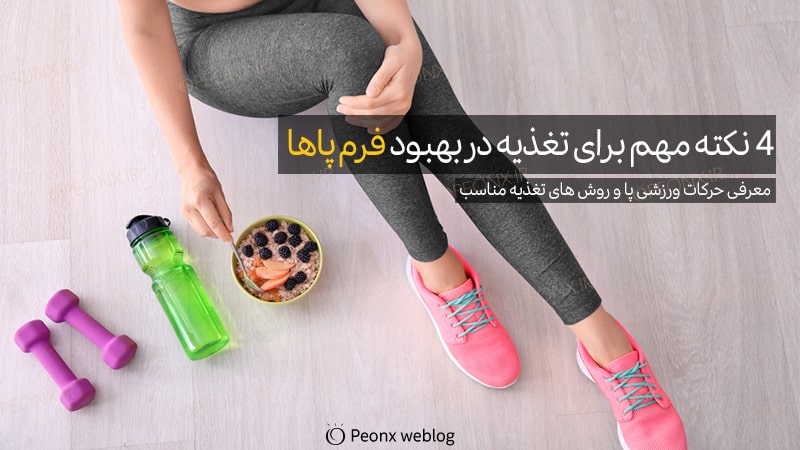 تاثیر تغذیه در بهبود فرم پاها (4 نکته مهم)