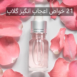 آشنایی با تاریخچه و خواص گلاب