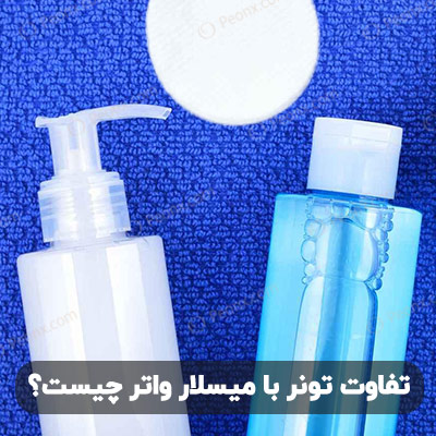 تفاوت تونر با میسلار واتر چیست؟ راهنمای کامل انتخاب تونر و میسلار واتر