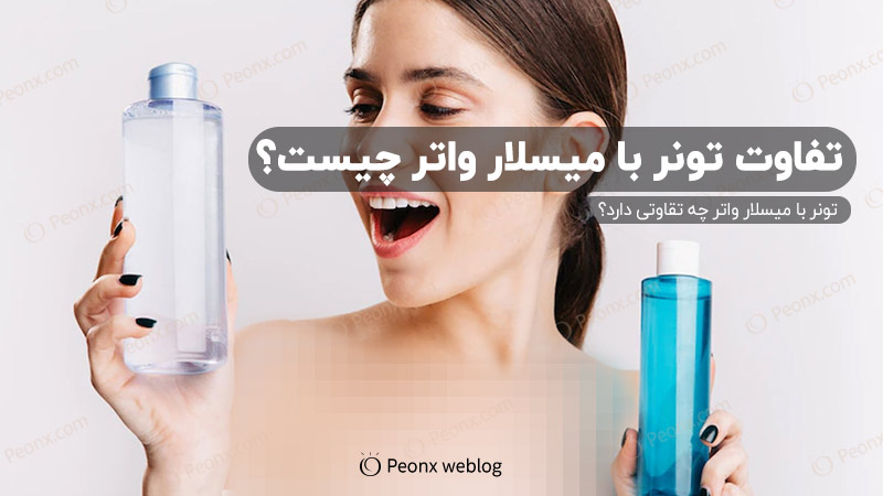 تونر با میسلار واتر چه تفاوتی دارد؟