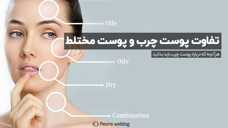 تفاوت پوست چرب و پوست مختلط